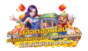 สล็อตแตกง่าย 2026 ฝากถอนออโต้ ไม่มีขั้นต่ำ สมาชิกใหม่รับโบนัส 19 รับ 100